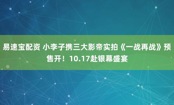 易速宝配资 小李子携三大影帝实拍《一战再战》预售开！10.17赴银幕盛宴